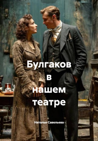 Наталья Савельева. Булгаков в нашем театре