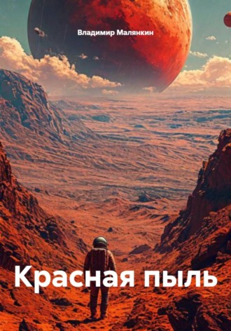 . Красная пыль
