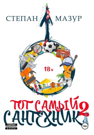 Степан Мазур. Тот самый сантехник 2