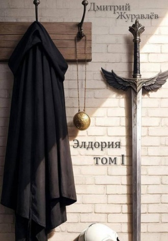 . Элдория. Том 1