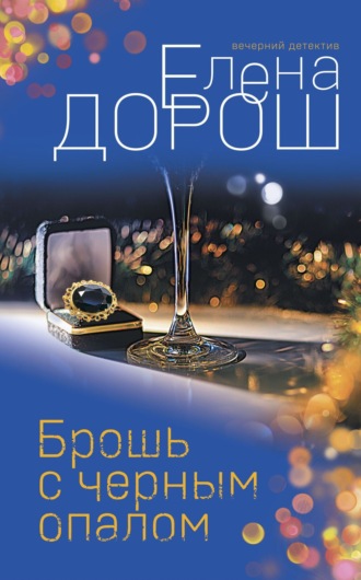 Елена Дорош. Брошь с черным опалом
