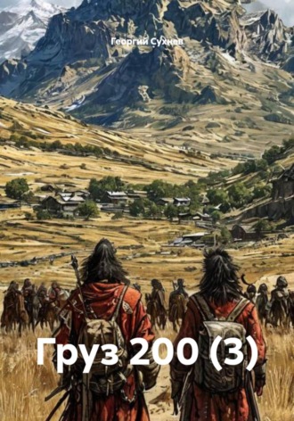 Георгий Сухнев. Груз 200 (3)