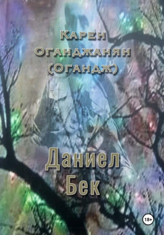 Карен Огандж (Оганджанян). Даниел Бек