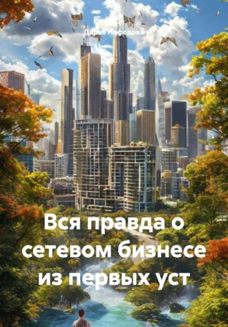 Дарья Нефедова. Вся правда о сетевом бизнесе из первых уст