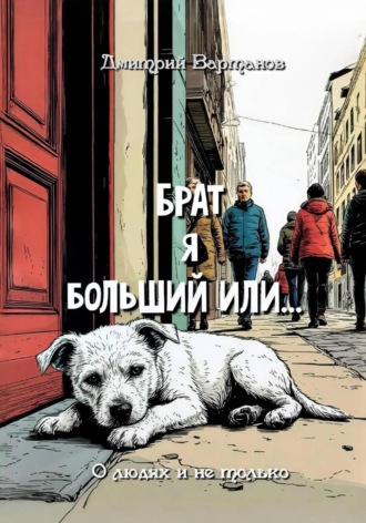 . Брат я больший или