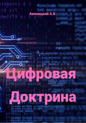 Алексей Аменицкий. Цифровая Доктрина