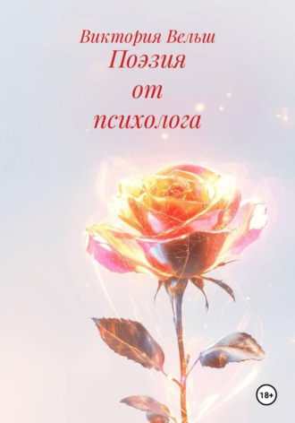 Виктория Вельш. Поэзия от психолога