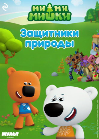 Анастасия Мишина. Ми-ми-мишки. Защитники природы