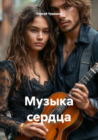 . Музыка сердца