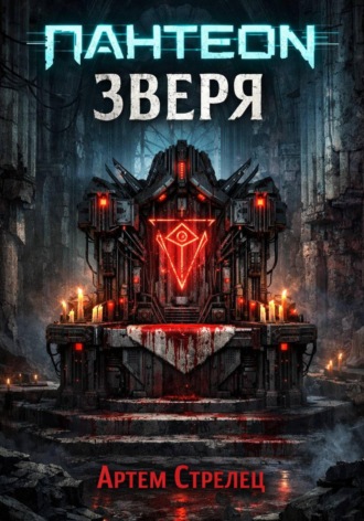 Артем Стрелец. Пантеон зверя