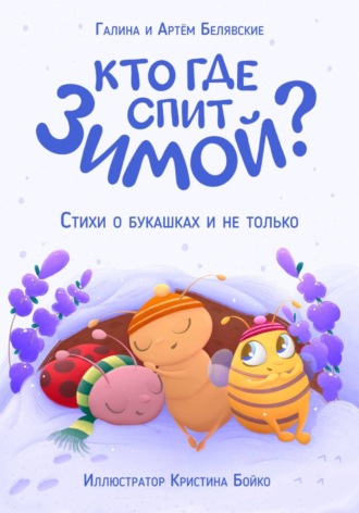 Галина Белявская. Кто где спит зимой?