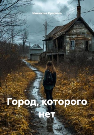 Именитая Красотка. Город, которого нет