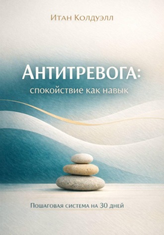 Ethan Caldwell. Антитревога: спокойствие как навык