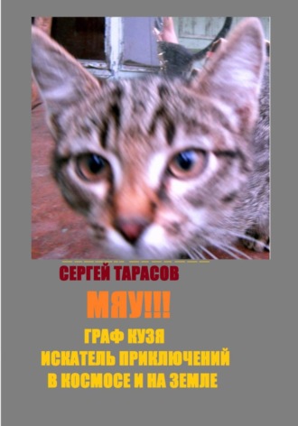 Сергей Тарасов. Мяу!!! Граф Кузя - искатель приключений в космосе и на земле