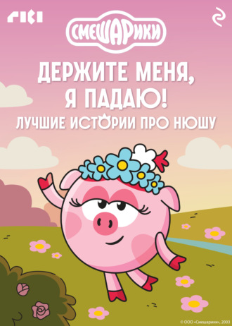 Коллектив авторов. Смешарики. Держите меня, я падаю! Лучшие истории про Нюшу