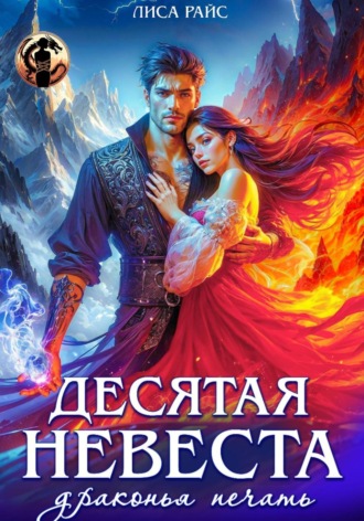 Лиса Райс. Десятая Невеста. Драконья печать
