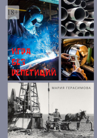 Мария Герасимова. Игра без репетиций