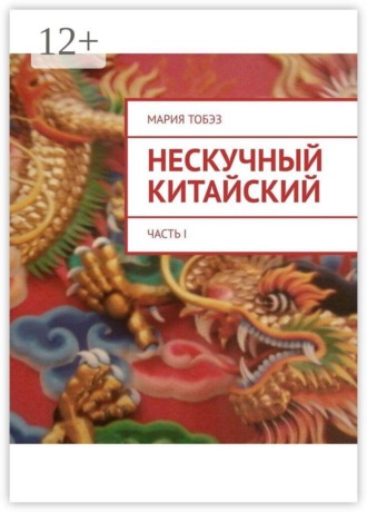 . Нескучный китайский. Часть I