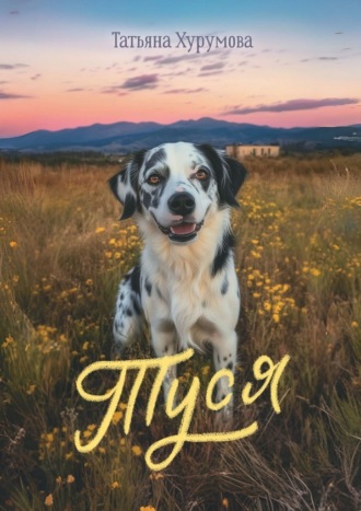 Татьяна Хурумова. Туся