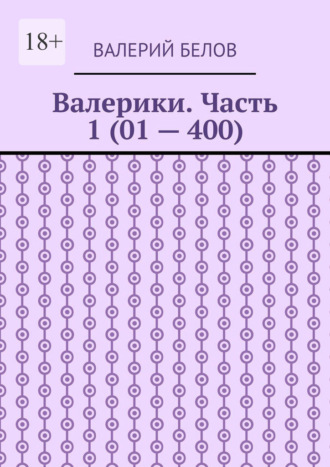 Валерий Белов. Валерики. Часть 1 (01 – 400)