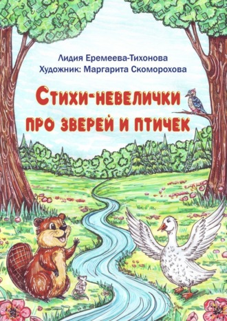 Лидия Сергеевна Еремеева-Тихонова. Стихи-невелички про зверей и птичек