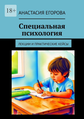 Анастасия Егорова. Специальная психология. Лекции и практические кейсы