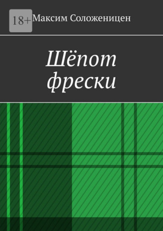 Максим Анатольевич Соложеницен. Шёпот фрески