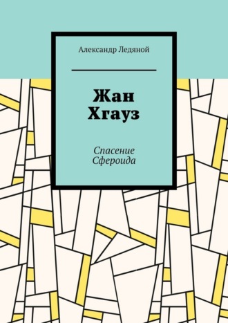 Александр Ледяной. Жан Хгауз. Спасение Сфероида