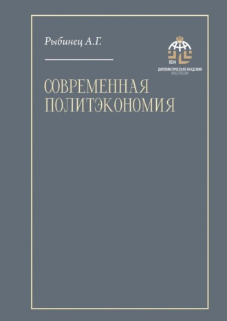 Рыбинец А.Г.. Современная политэкономия. Учебник