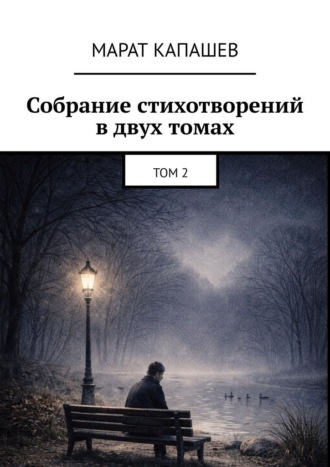 Марат Капашев. Собрание стихотворений в двух томах. Том 2