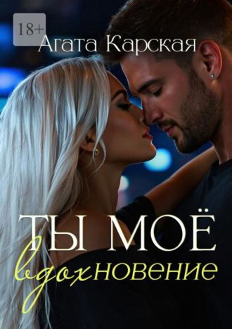 Агата Карская. Ты мое вдохновение
