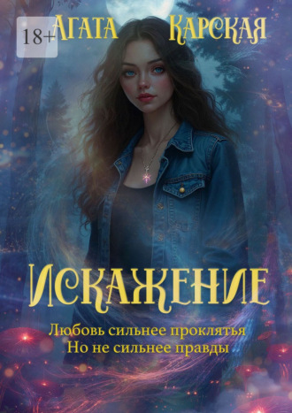 . Искажение. Книга 2