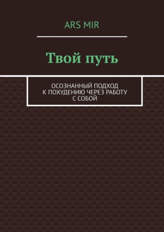 Ars Mir. Твой путь. Осознанный подход к похудению через работу с собой