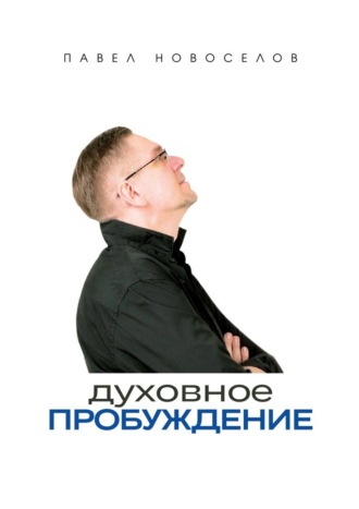 Павел Анатольевич Новоселов. Духовное пробуждение