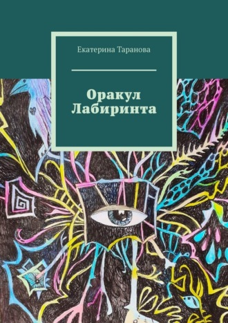 Екатерина Таранова. Оракул лабиринта