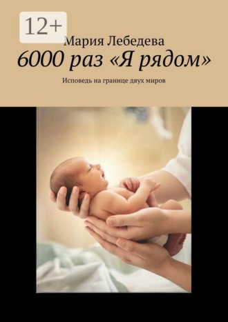 . 6000 раз «Я рядом». Исповедь на границе двух миров
