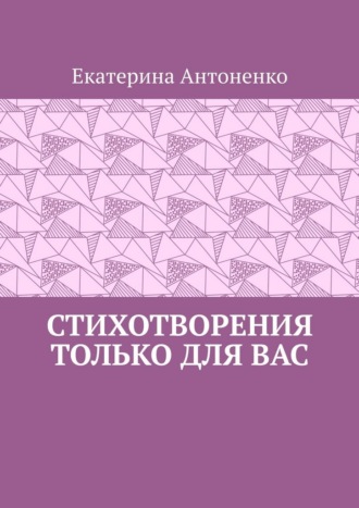Екатерина Антоненко. Стихотворения только для вас