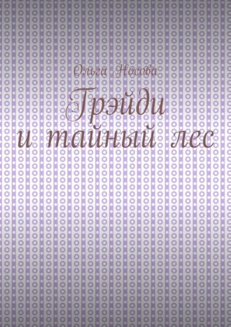 Ольга Носова. Грэйди и тайный лес