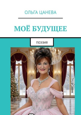 Ольга Цанева. Моё будущее. Поэзия