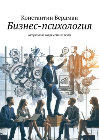 Константин Бердман. Бизнес-психология. Актуальные современные темы