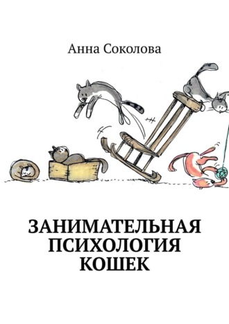 Анна Соколова. Занимательная психология кошек