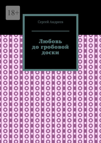 Сергей Андреев. Любовь до гробовой доски