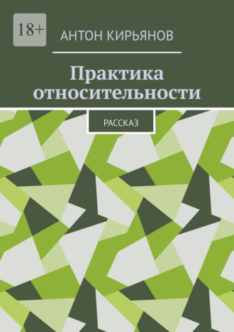 . Практика относительности