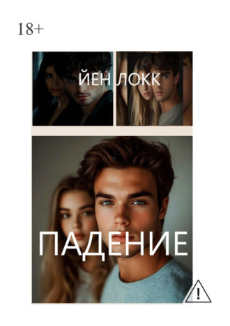 Йен Локк. Падение