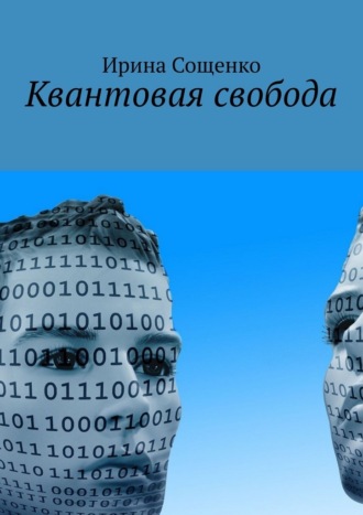 Ирина Сощенко. Квантовая свобода