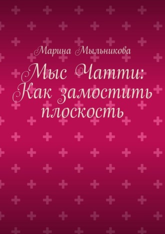 Марина Сергеевна Мыльникова. Мыс Чатти: Как замостить плоскость