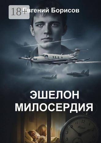 Евгений Борисов. Эшелон милосердия