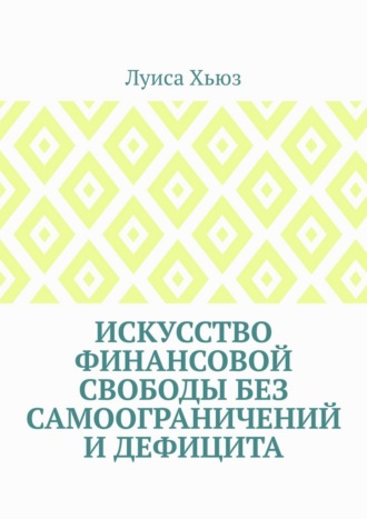Луиса Хьюз. Искусство финансовой свободы без самоограничений и дефицита