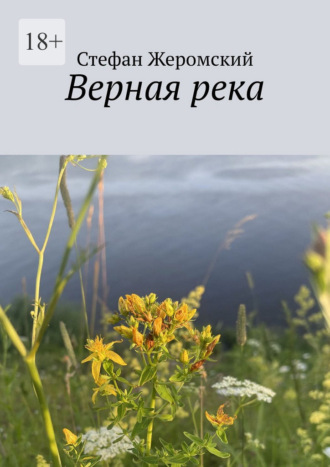 Стефан Жеромский. Верная река
