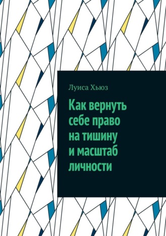 Луиса Хьюз. Как вернуть себе право на тишину и масштаб личности
